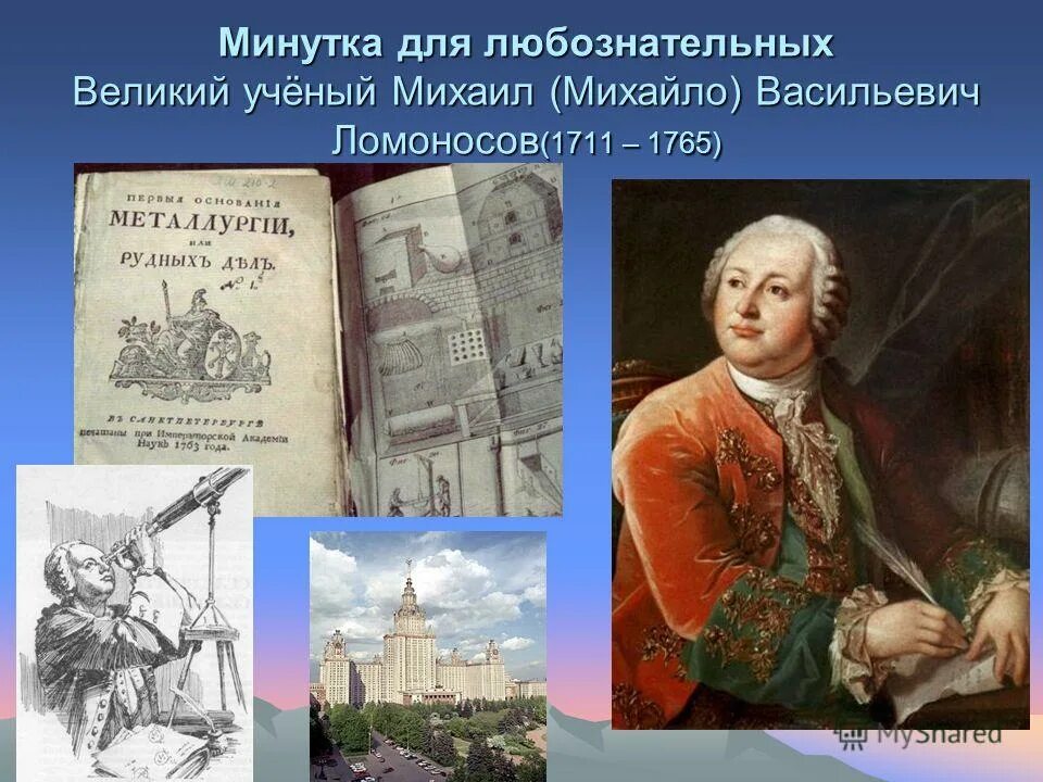 Ломоносов 4 класс школа россии. Заслуги ломоносова 4 класс окружающий мир. Ломоносов 4 класс окружающий мир. М в ломоносов биография. Михайло васильевича ломоносова (1711-1768).