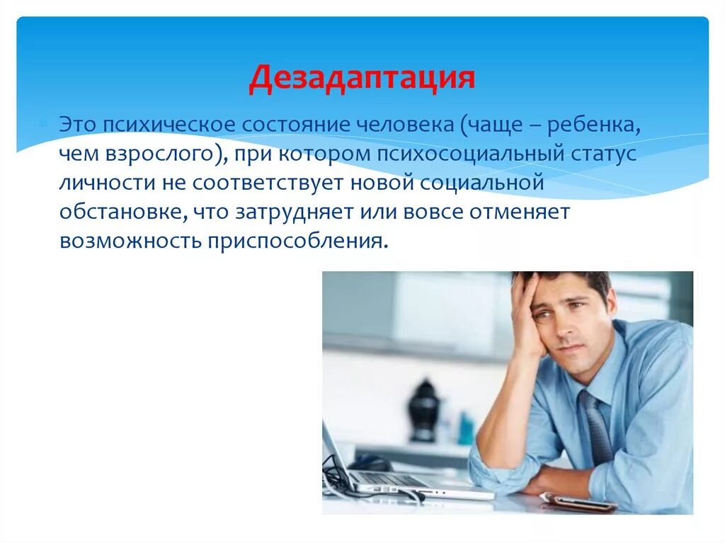 Дезадаптация что это. Дезадаптация. Состояние дезадаптации. Понятие дезадаптации. Дезадаптация это в психологии.