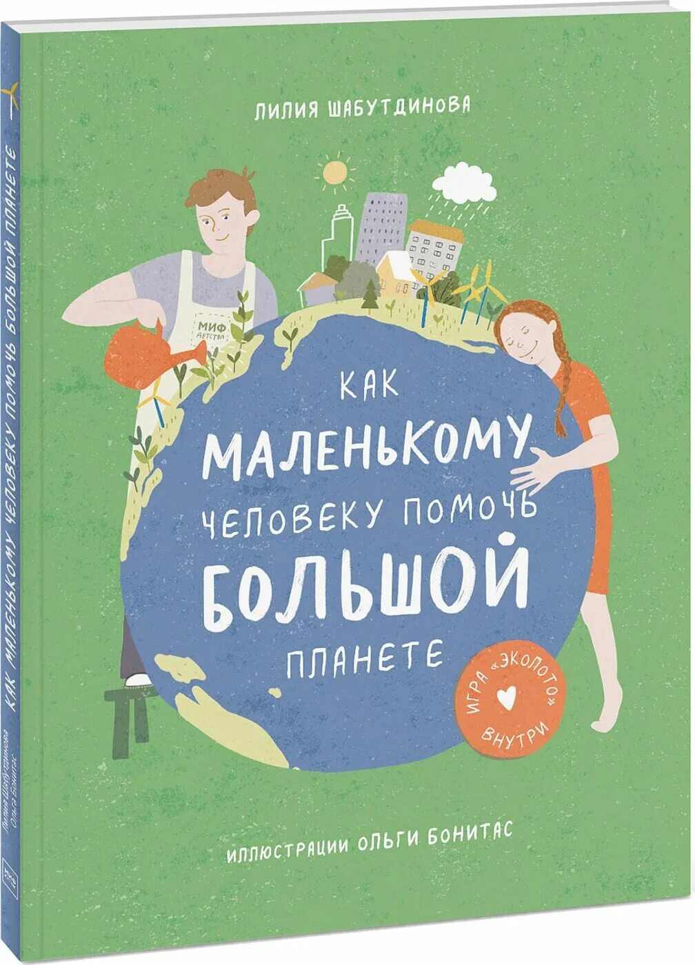 Лилия шабутдинова. Как помочь планете. Эко книги для подростков. Как маленькому человеку помочь планете. Как маленькому человеку помочь большой планете книга.
