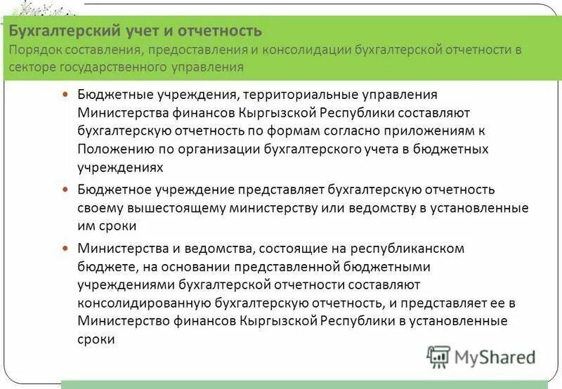 Основы бюджетного учета и бюджетной отчетности. Порядок составления и предоставления бюджетной отчетности. Минфин кр. Заключение об исполнении бюджета. Порядок составления и предоставления бюджетной отчетности.