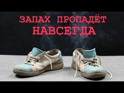 Как вывести неприятный запах из обуви