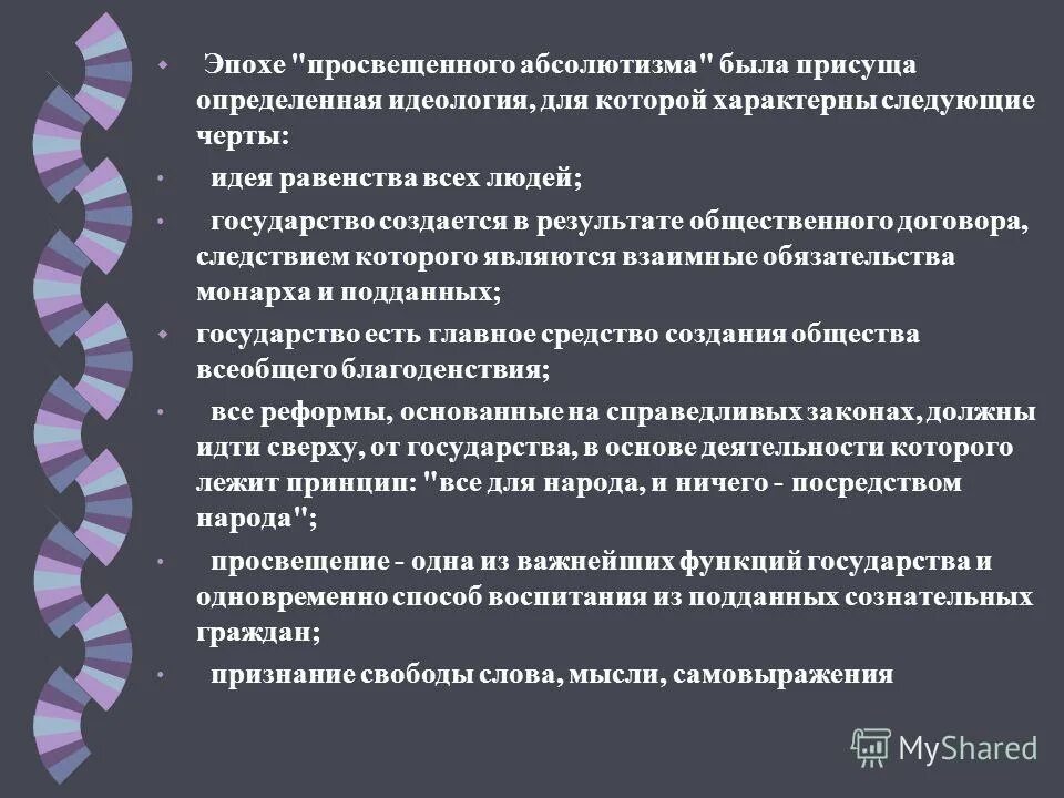 Урок просвещенный абсолютизм его особенности в россии. Идеология Екатерины 2. Основные черты просвещённого абсолютизма.. Черты политики просвещённого абсолютизма. Черты политики просвещенного абсолютизма.