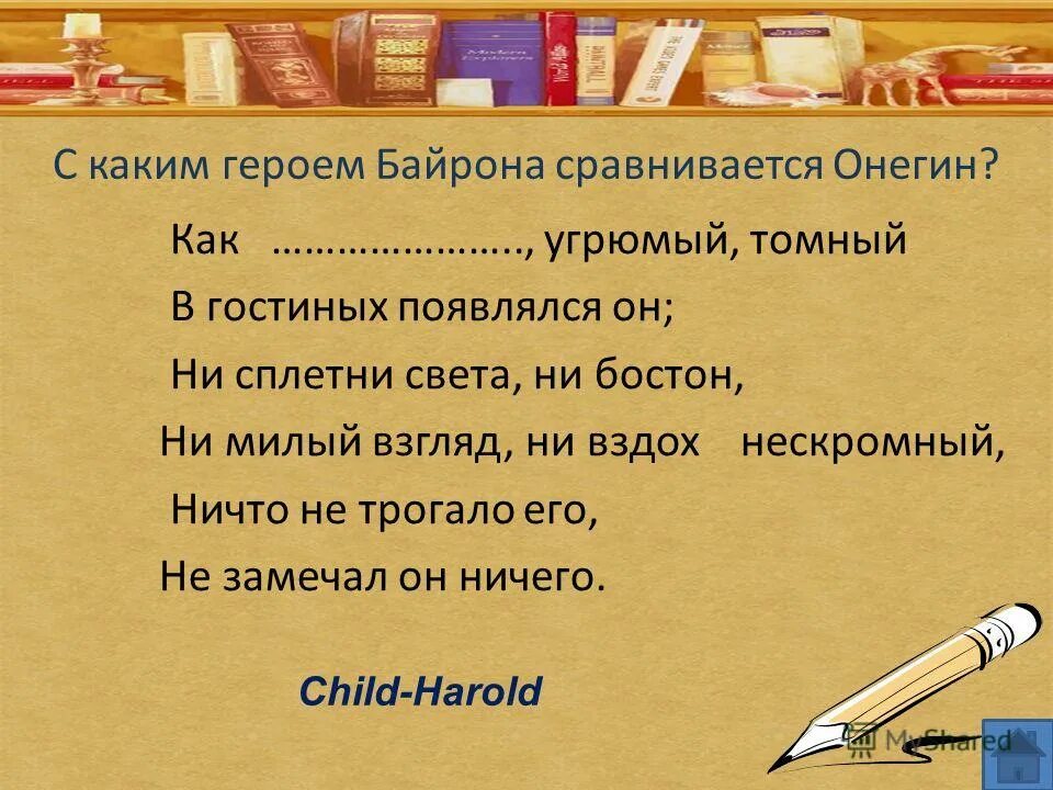 Ни вздоха. Ни сплетни света ни Бостон. Онегин и Байрон. Ни сплетни света ни Бостон ни милый.