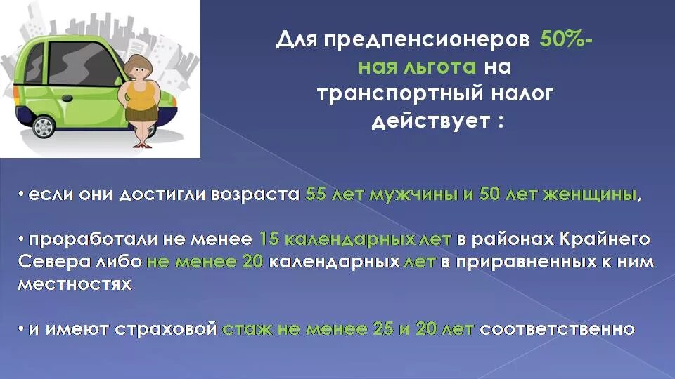 Есть статус предпенсионера для налоговой службы. Транспортный налог. Транспортный налог льготы. Льгота по транспортному налогу для пенсионеров. Л готы по транспортному налогу.