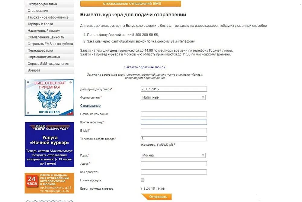 Отправить письмо курьерской службой
