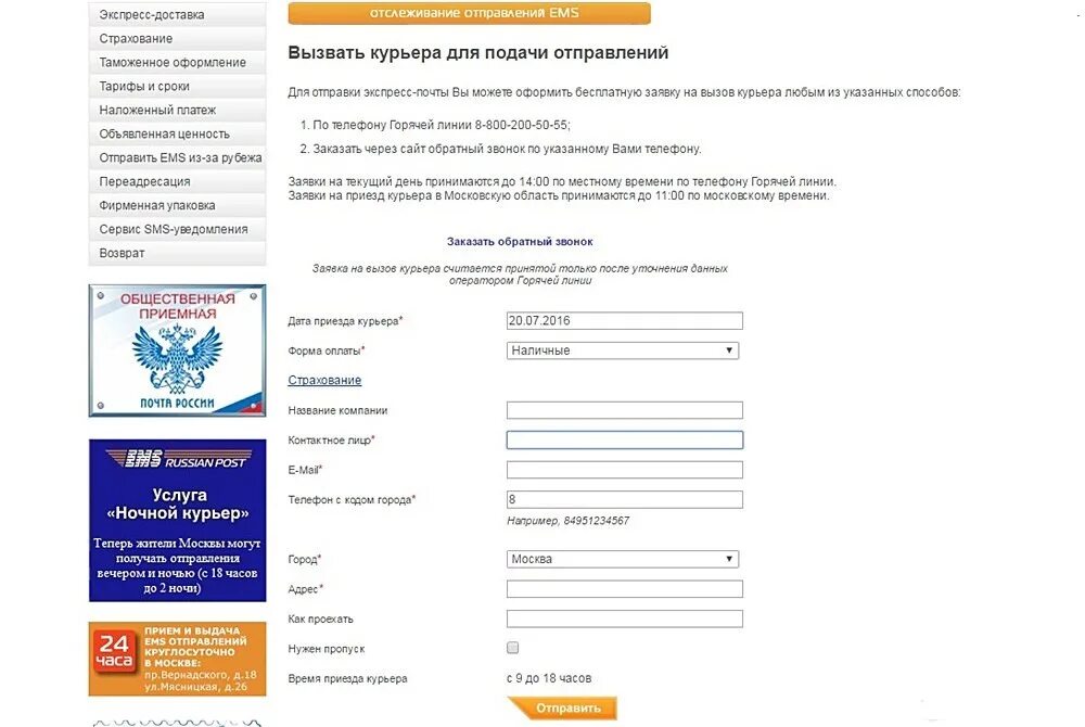 Вызов курьера почта России. Ems почта России. Служба ЕМС почта России. Курьер ЕМС почта России. Телефон курьера почта россии