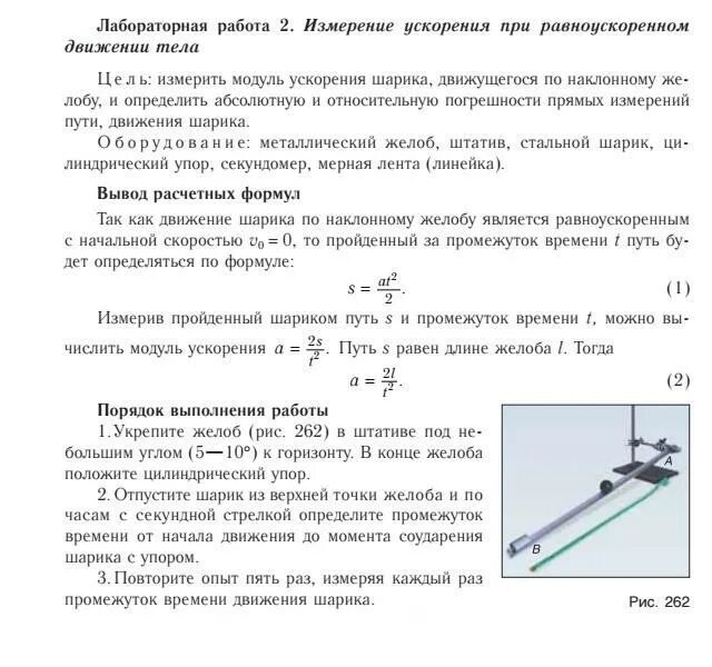 Измерение ускорения прямолинейного равноускоренного движения. Движение шарика по наклонному желобу. Измерение ускорения движения тела. Измерение ускорения при равноускоренном движении шарика. Равноускоренное движение шарика по наклонному желобу.