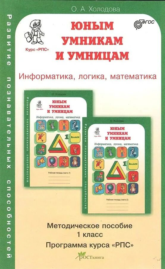 Информатика логика математика. Тетрадь холодова юным умникам и умницам 1. холодова логика юным умникам и умницам. рпс умники и умницы 1 класс. холодова юным умникам и умницам информатика логика математика 1 класс.