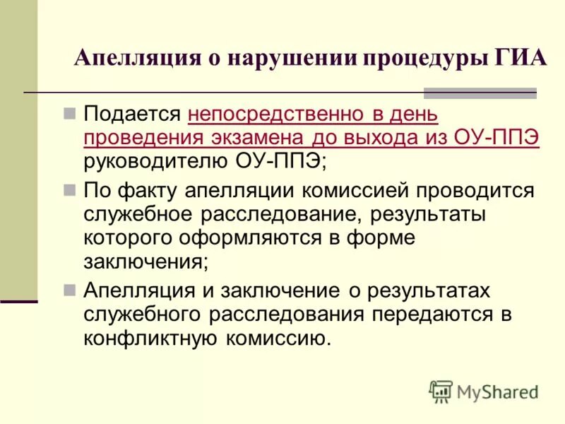 апелляция о нарушении гиа подается. апелляцию о нарушении порядка гиа подают. апелляция о нарушении установленного порядка проведения гиа. апелляцию о нарушении порядка гиа подают. апелляция о нарушении порядка.