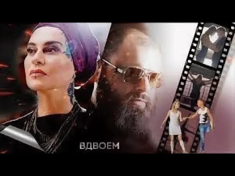 Мы вдвоем - YouTube