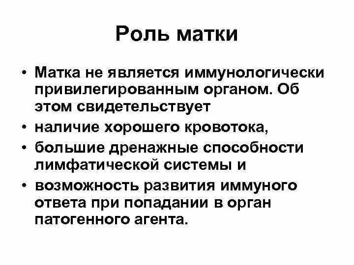 Что свидетельствует о наличии у человека. Иммунологически привилегированных органов.. Иммунологически привилегированные органы иммунология. Роль матки при беременности иммунология. Механизмы, обеспечивающие иммунологическую привилегированность.