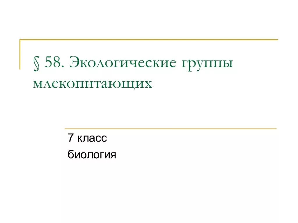 Презентация экологические группы млекопитающих 7 класс биология. Экологические группы млекопитающих 7 класс биология. Экологические группы м. Экологические группы млекопитающих 7 кл.