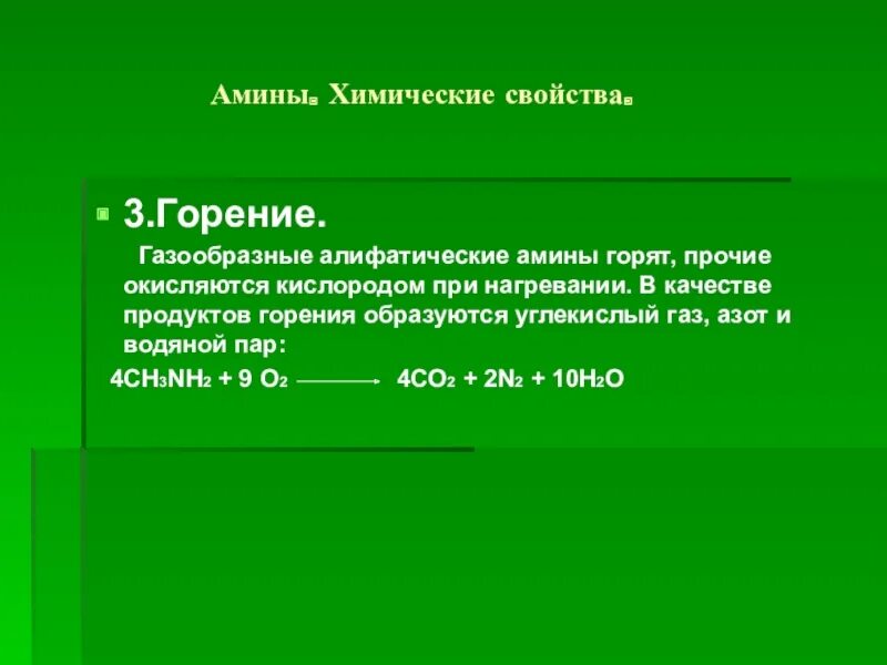 Амины химические свойства горение. Что является продуктами горения Аминов. Продуктами горения Аминов являются вещества формулы. При горении Аминов образуются. Продукт горения 3