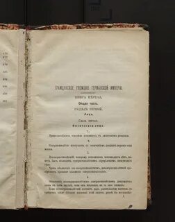 Гражданского уложения 1900 г