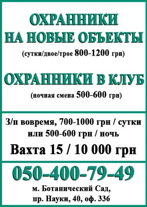 Работа охрана сутки. Вахта клуб. Вакансии в Харькове Украина.