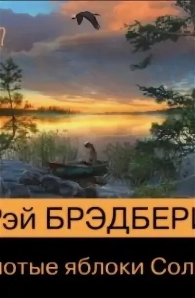 Брэдбери золотые яблоки солнца. Золотые яблоки солнца. Брэдбери Рэй: золотые яблоки солнца фото. Картинки о книги Брэдбери золотые яблоки солнца.