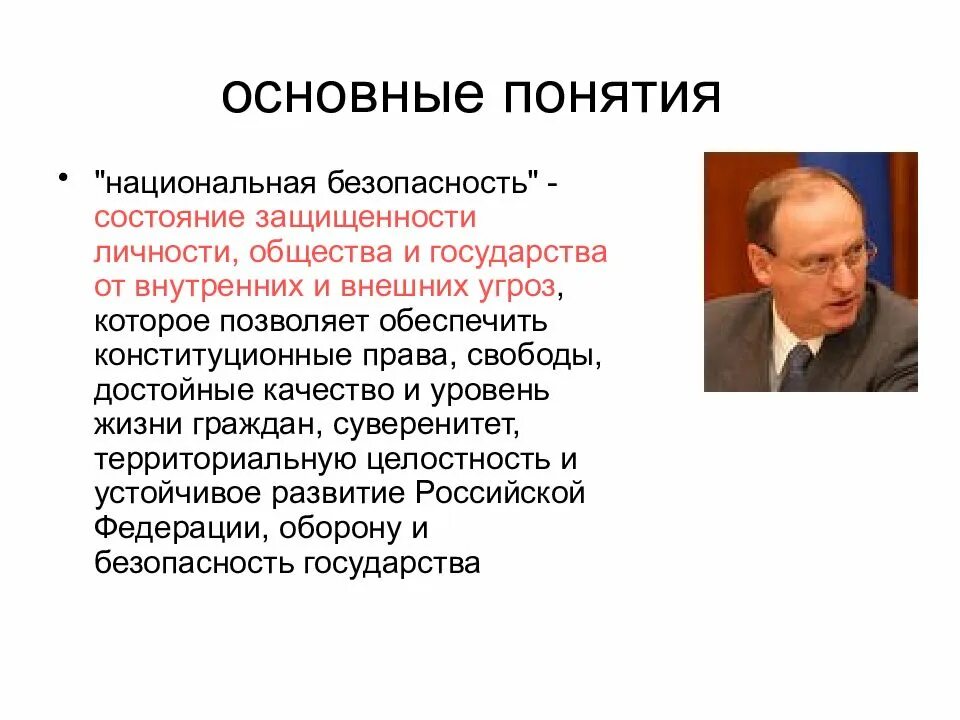 Состояние национальной безопасности российской федерации. Основные понятия национальной безопасности. Понятие национальной безопасности РФ. Объясните понятие «Национальная безопасность».. Основные понятия национальной безопасности РФ.