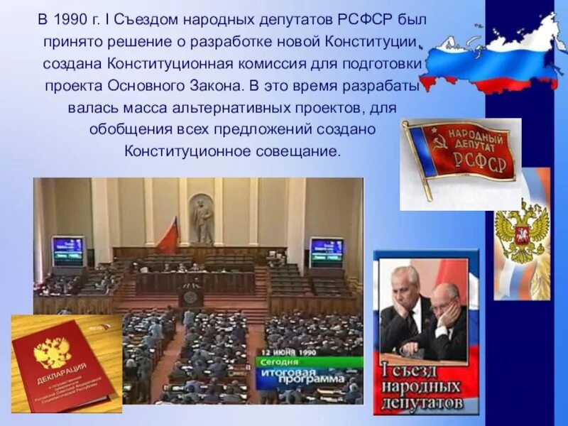 Совет народных депутатов рф. Первый съезд народных депутатов РСФСР В 1990 Г. 16 Июня 1990 года i съезд народных депутатов РСФСР. Съезд народных депутатов 1992 Ельцин. Конституционная комиссия i съезда народных депутатов РСФСР 1993.