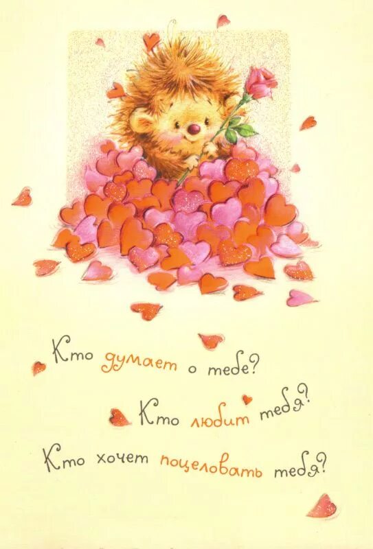 Милое пожелание любимому. Милые валентинки. Милые открытки с днем рождения. Современные открытки. Милые картинки для открыток.