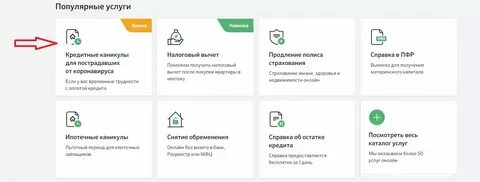 Каникулы потребительского кредита сбербанк
