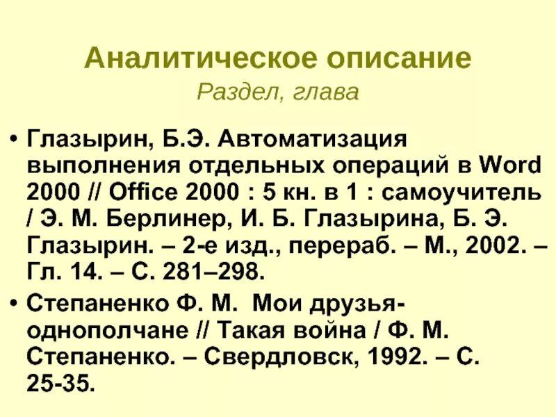 Библиографическому госту 7.1 2003. Аналитическое описание это. Аналитическое описание статьи. Аналитическое описание книги. Аналитическое описание статьи из журнала.