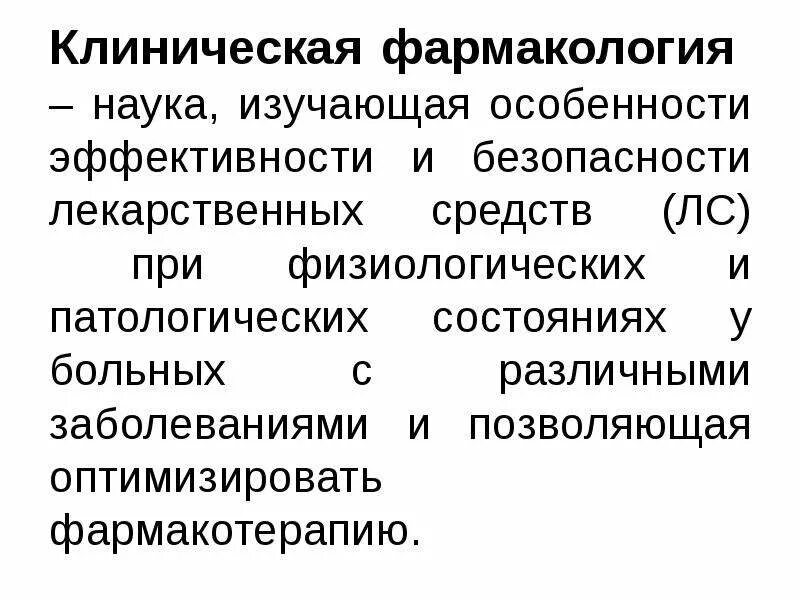 Сайт фармакологии. Фармакокинетика клиническая фармакология. Клиническая фармакология лекарственных средств. Клиническая Фармакодинамика. Клиническая фармакология и фармакотерапия.