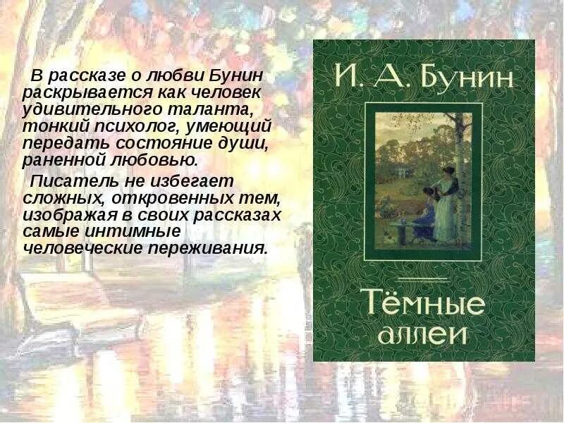 Бунин книга краткое. Бунин и. "темные аллеи". Бунин произведения темные аллеи. Бунин рассказ темные аллеи слайд. Рассказы Бунина о любви.