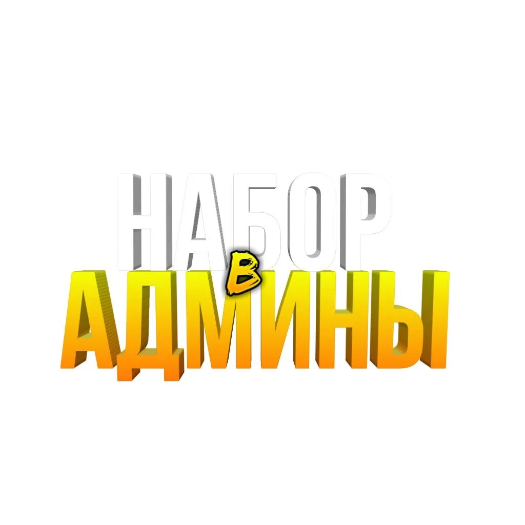 Стикер админа. Надпись админ. стикеры для админов. администратор надпись. надпись админ на прозрачном фоне.