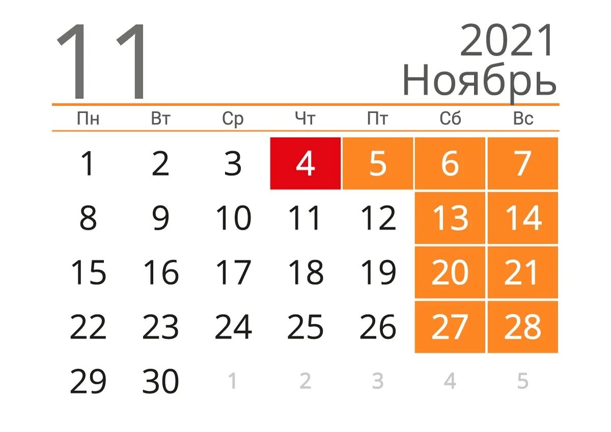 В какие дни 4 выходных. Календарь ноябрь 2021. Выходные в ноябре. Выходные на ноябрьские праздники. Ноябрьские праздники 2021.