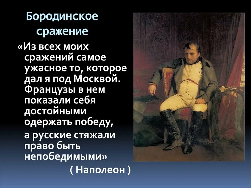 Русские стяжали право быть непобедимыми. Бородинское сражение. Французы показали себя достойными одержать победу а русские. Из всех моих сражений самое ужасное то которое я дал под Москвой.