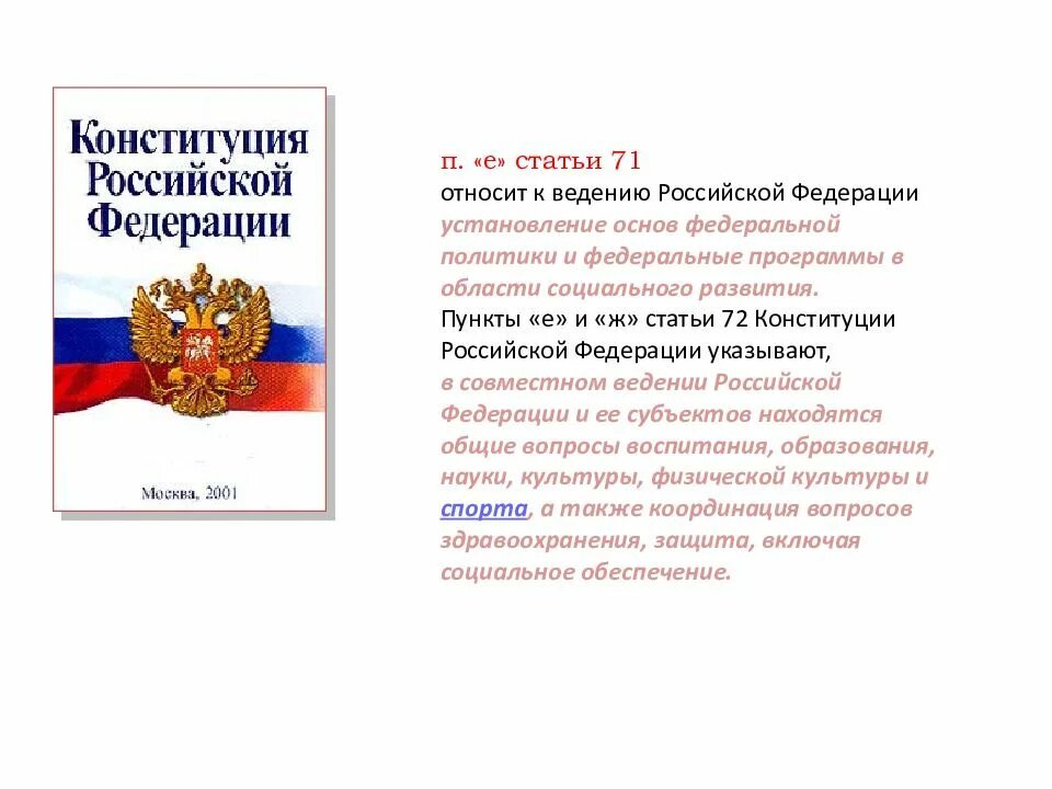 Конституция рф определяет организацию. Ст 71 Конституции РФ кратко. Ст 71 72 Конституции РФ. РФ ст.72 Конституции РФ,. Статьи Конституции РФ.