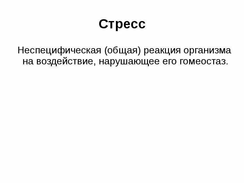 Стресс неспецифическая реакция. Стресс это неспецифическая реакция организма. Неспецифическая реакция это. Неспецифические Общие реакции. Общая неспецифическая реакция организма.