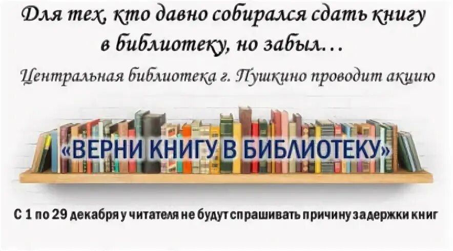 Сдайте книги в библиотеку. Акция возвращенной книги в библиотеке. Не забудьте сдать книги. Верните книги в библиотеку. Возврат книг в библиотеку.