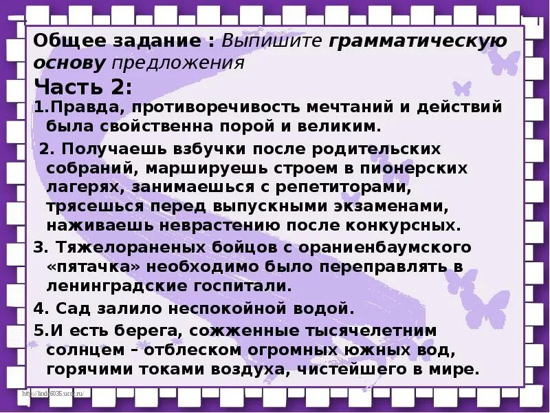 Из предложения 7 выпишите грамматическую основу вранье. Правда противоречивость мечтаний и действий была. Правда противоречивость мечтаний и действий была свойственна порой. Из предложения 7 выпишите грамматическую основу.