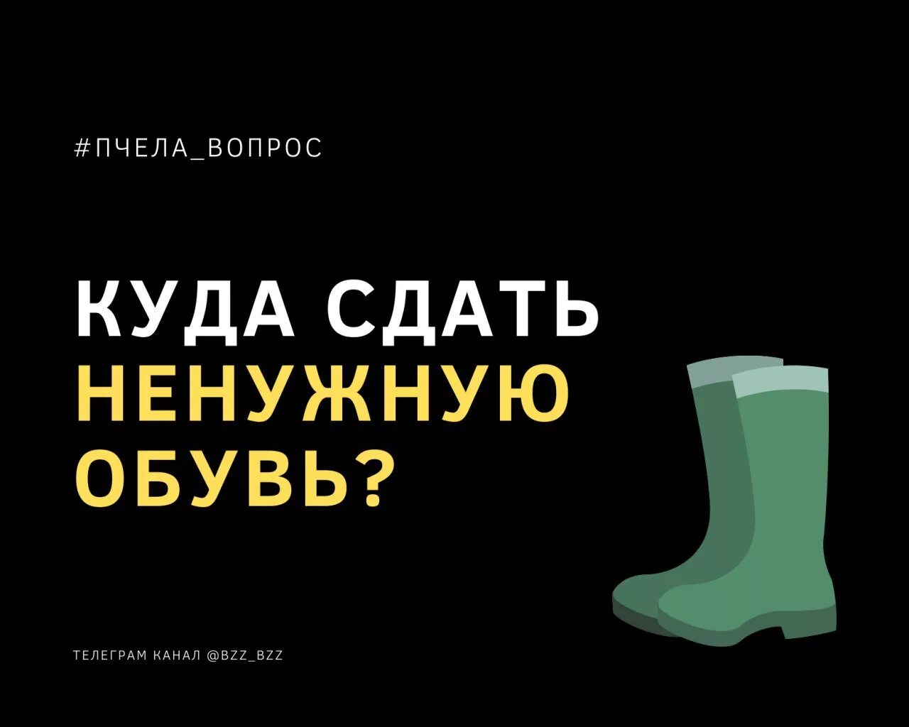 Куда сдать обувь. Сдается обуви. Куда деть обувь в КАМАЗЕ. Сдать ботинки в праздничные дни.