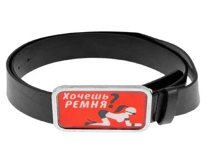 Что делать хочу ремня