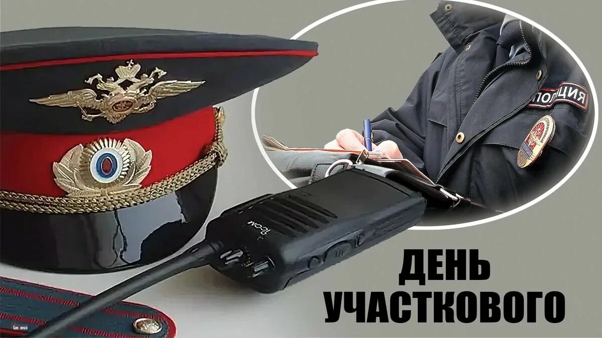 Открытки с днем участкового. День участкового картинки. С днем участкового. С днем полиции открытки. Поздравления с днём участковых уполномоченных.