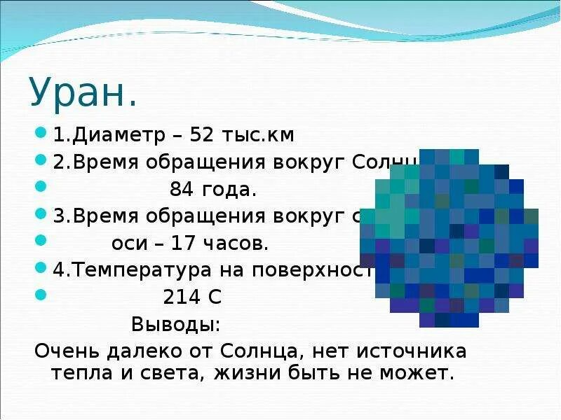 Уран период вокруг солнца. Период обращения вокруг оси Уран. Период обращения урана вокруг своей оси. Период полного обращения урана вокруг солнца. Период обращения урана вокруг солнца.