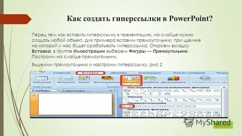 Как вставить ссылку в поинт. Как в презентацию вставить ссылку на файл. Как правильно вставить ссылку в презентацию. Вставка гиперссылки в презентацию. Вставка гиперссылки в POWERPOINT.