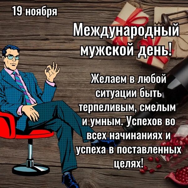 Есть мужской день. Международный мужской день. 19 Ноября день мужчин. С мужским днем. Международный день мужчин открытки.