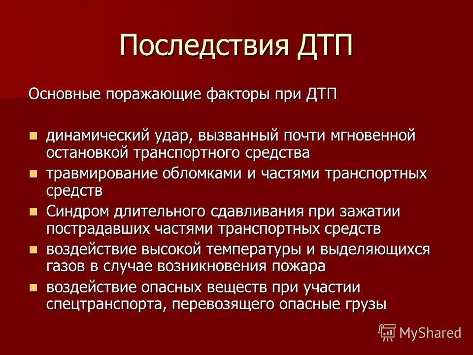 Поражающие факторы автомобильных аварий. Основные поражающие факторы при ДТП. Последствия транспортных аварий. Осложнение аварии