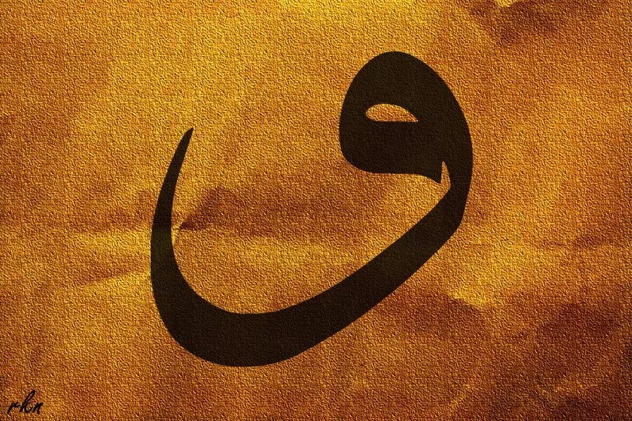 Din ok. Арабские буквы. Арабская буква вав. Арт арабский буквы. Красивые арабские буквы.
