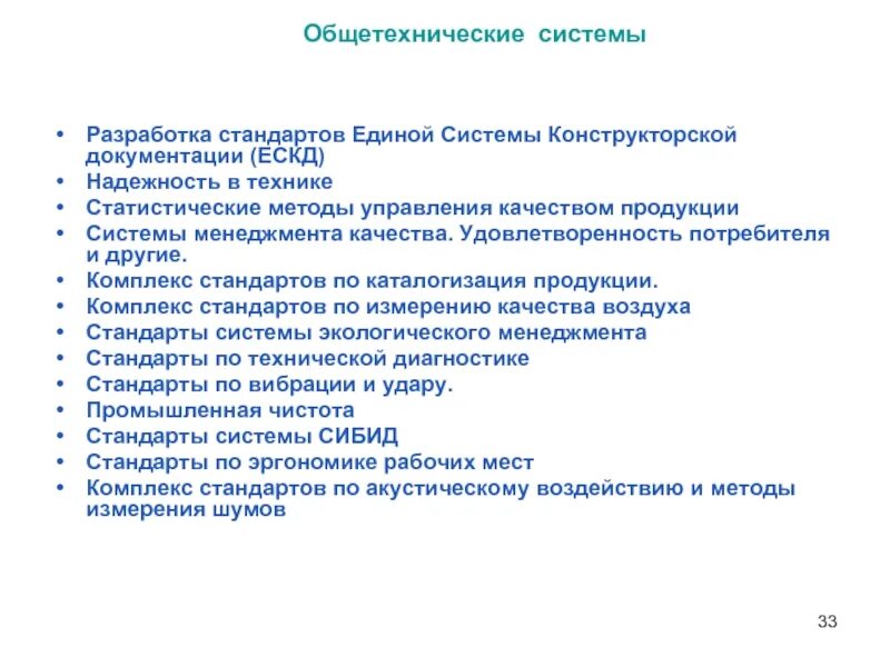 Система стандартов и их разработка. Системы общетехнических стандартов. основные системы стандартов. системы и комплексы стандартов. система стандартов надежность в технике.