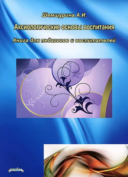 Аксиологические основы воспитания. Аксиологический принцип это. Аксиологический подход в воспитании. Аксиологический подхо. Аксиологические основы воспитания.
