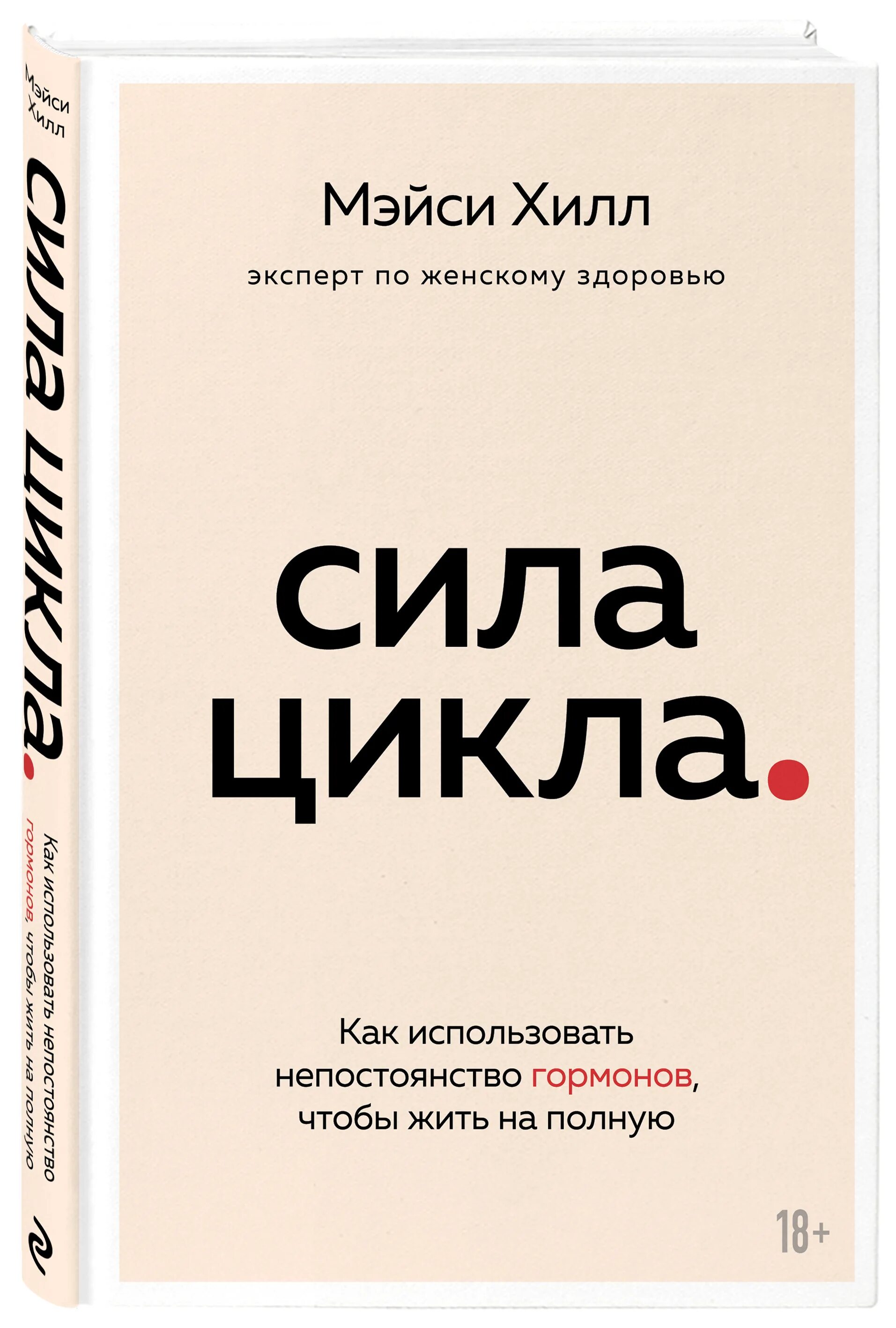 Сила цикла книга. Книга про гормоны человека. Жить на полной мощности книга.