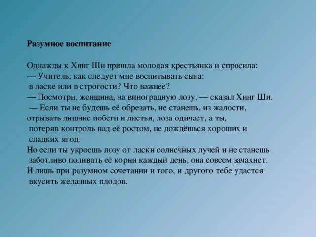 Однажды к Хинг ши пришла молодая крестьянка и спросила. Разумное воспитание (Хинг ши).. Хинг ши разумное воспитание книга. Строгость учителя лучше ласки отца методы воспитания. Воспитанные мной s классы 130