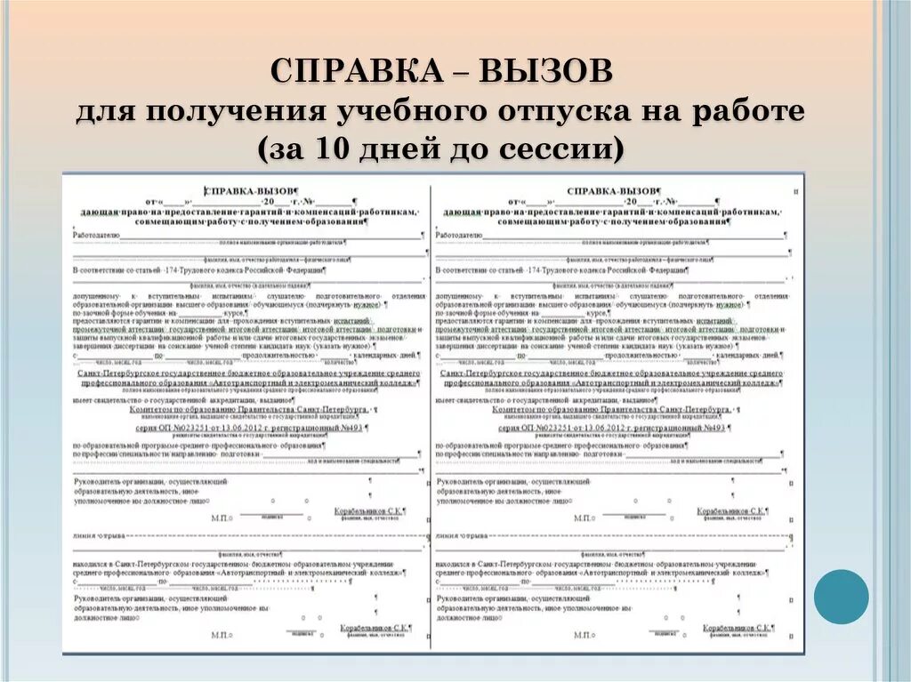 Справка-вызов из учебного заведения образец. Справка вызов в учебное заведение. Справка вызов в МВД образец. Справка вызов в университет с работы. Отпуск в образовательной организации