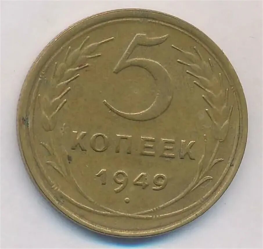 Монета 5 копеек 1946 a110504. 5 копеек 1949 года