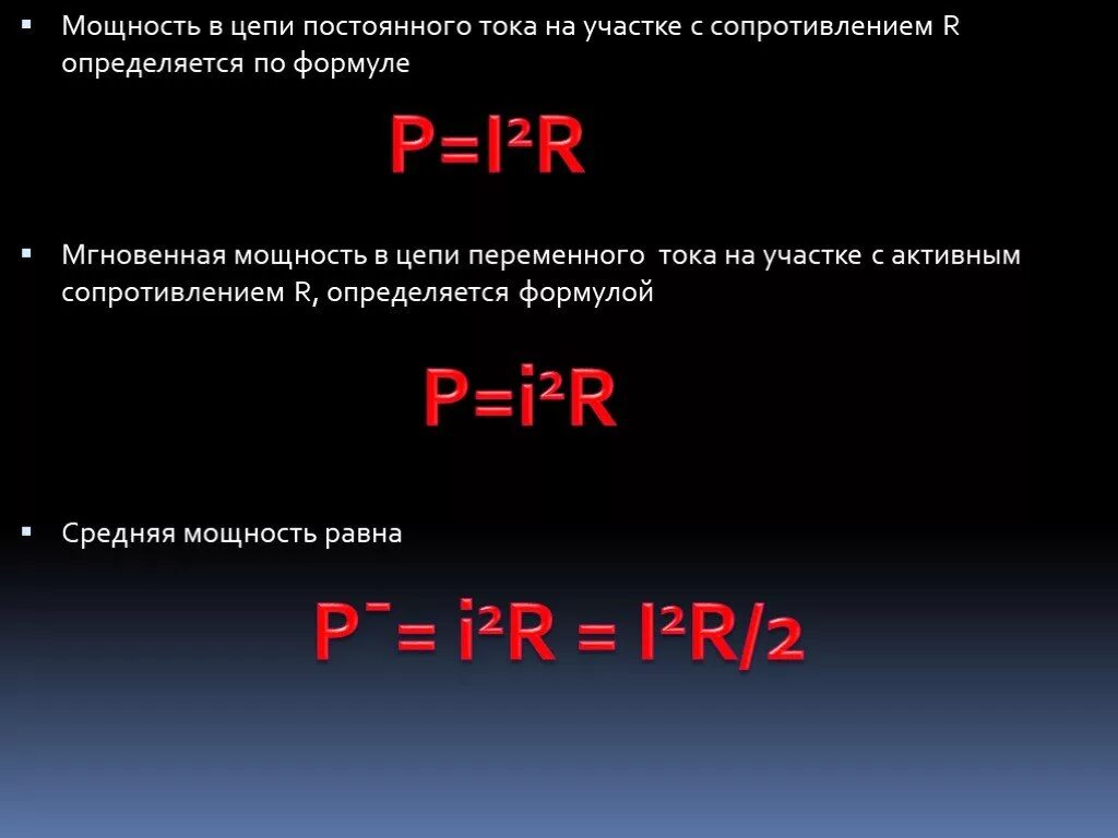 Мощность электрического тока p= u'2 r Вт. Как найти тепловую мощность на резисторе формула. Тепловая мощностьцкепи. Мощность в цепи постоянного тока.