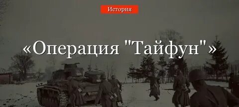 Операция тайфун великая